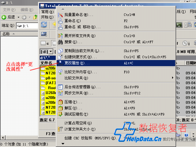 在Total Commander的“常用”菜单列表中点击选择“更改属性”