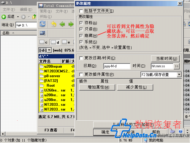 在Total Commander中更改目录文件夹属性