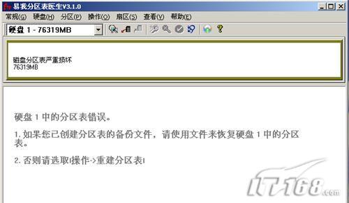手工的修改下分区表的信息，使它产生错误